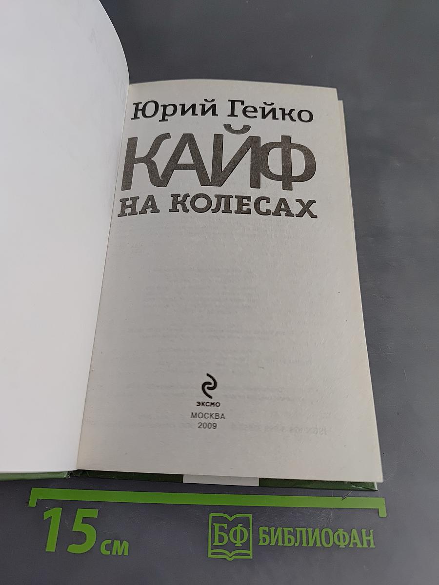 Кайф на колесах