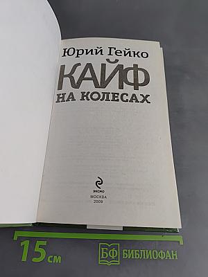 Кайф на колесах
