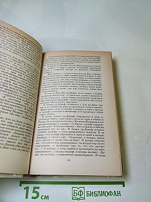 Маруф-Башмачник: Избранные сказки, рассказы и повести из 'Тысячи и одной ночи'