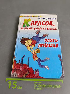 Карлсон, который живёт на крыше, опять прилетел