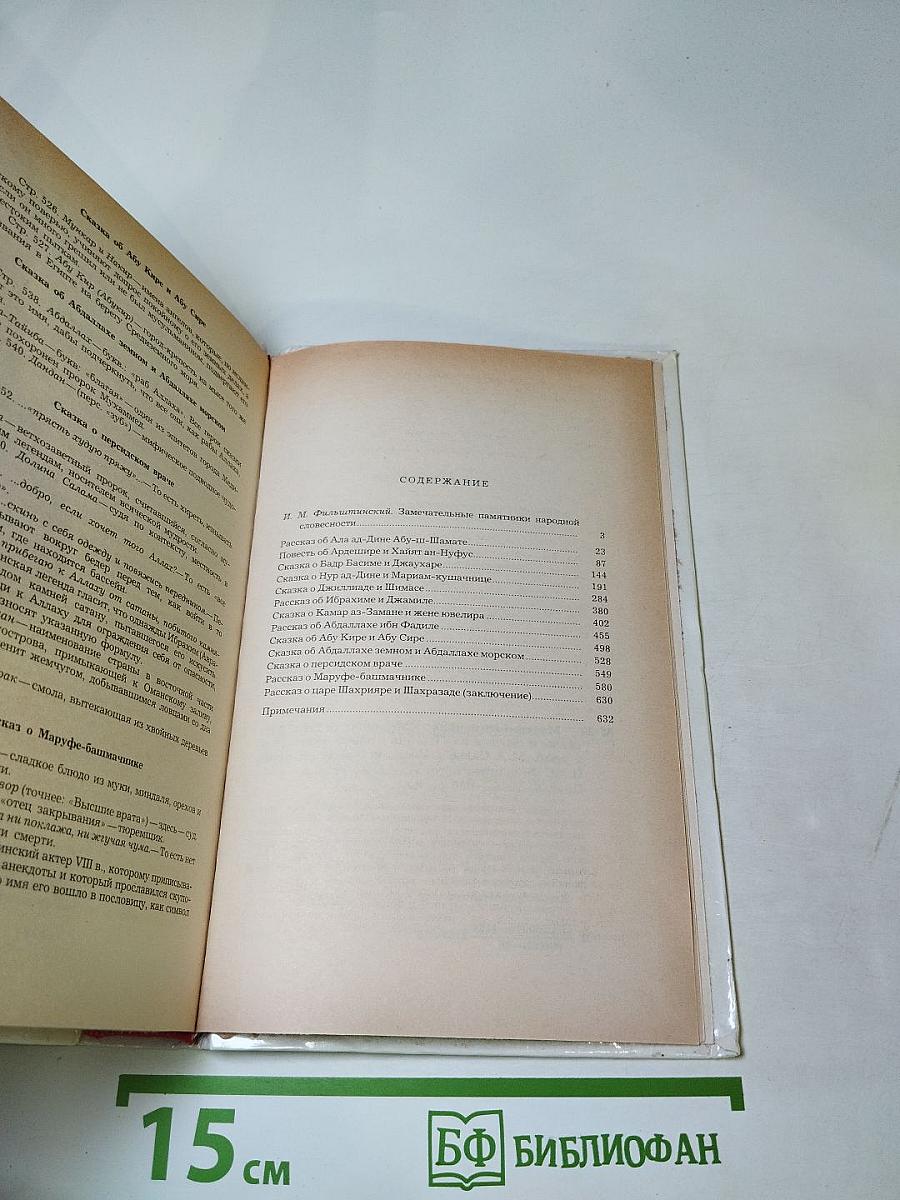 Маруф-Башмачник: Избранные сказки, рассказы и повести из 'Тысячи и одной ночи'