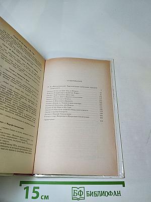 Маруф-Башмачник: Избранные сказки, рассказы и повести из 'Тысячи и одной ночи'