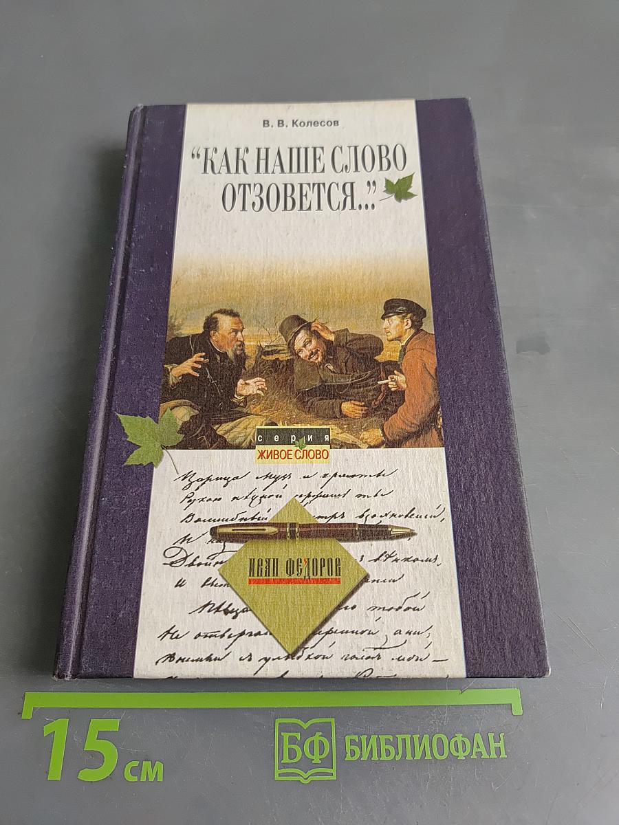 Как наше слово отзовется...
