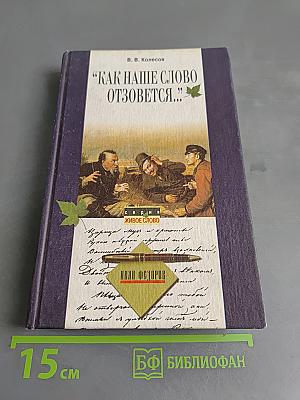 Как наше слово отзовется...