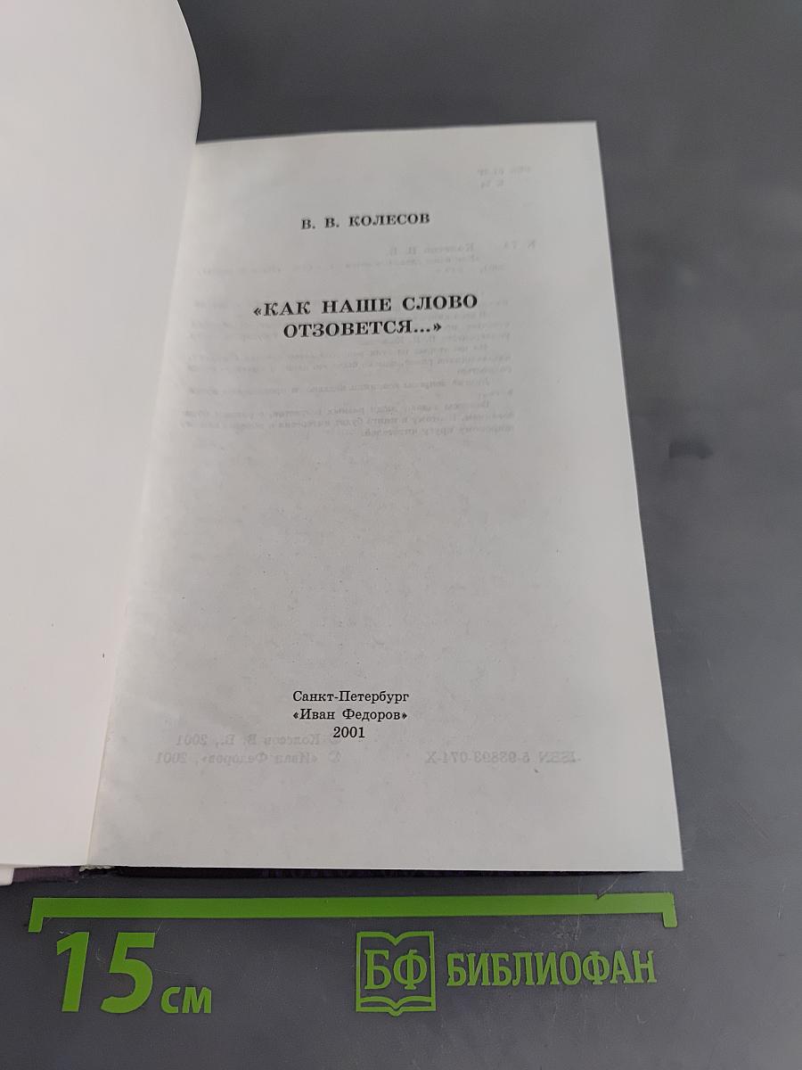 Как наше слово отзовется...