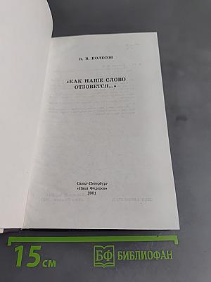 Как наше слово отзовется...