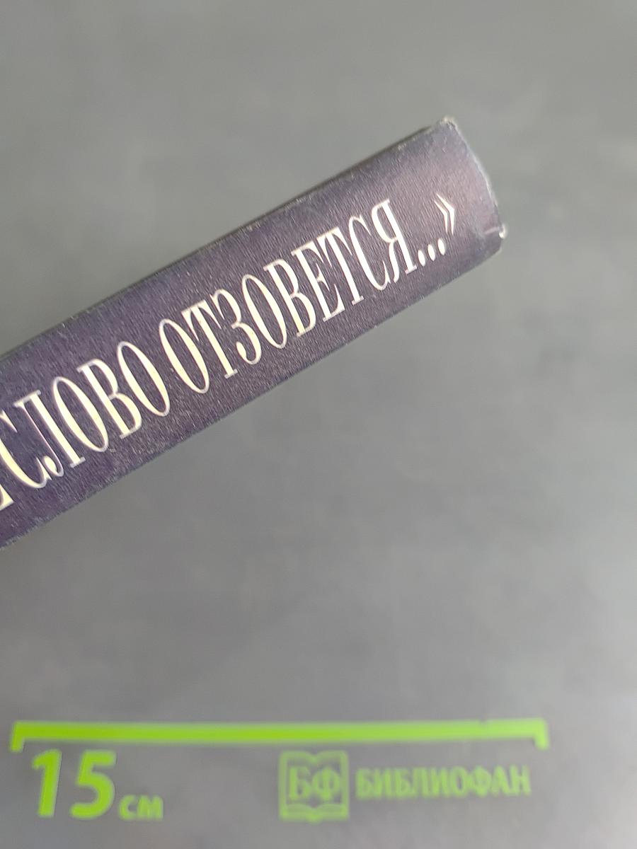 Как наше слово отзовется...