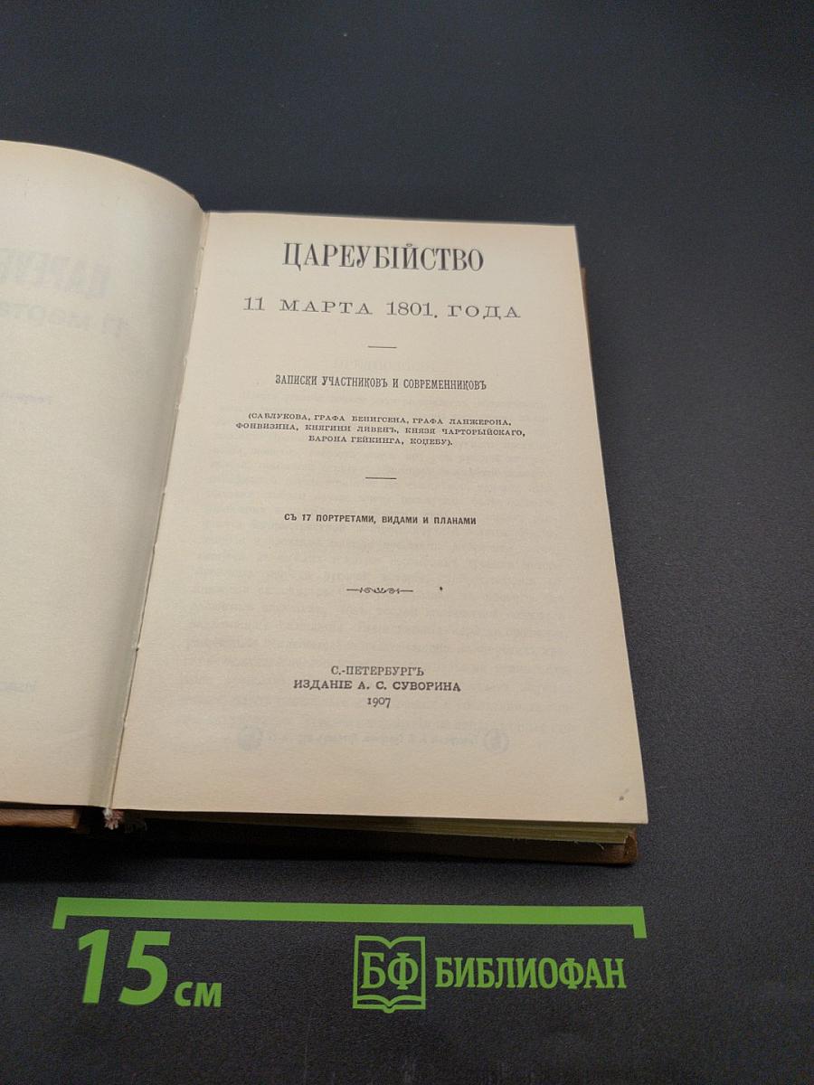Цареубийство 11 марта 1801 года. Записки участников и современников