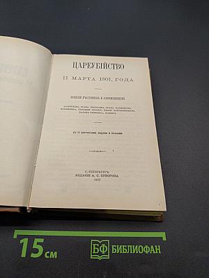 Цареубийство 11 марта 1801 года. Записки участников и современников