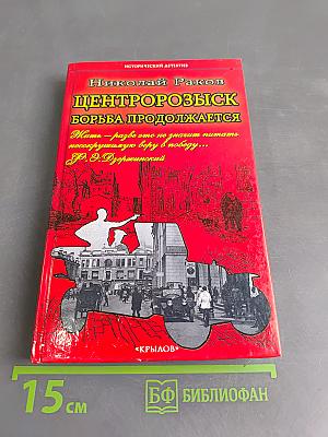 Центрозыск: Борьба продолжается