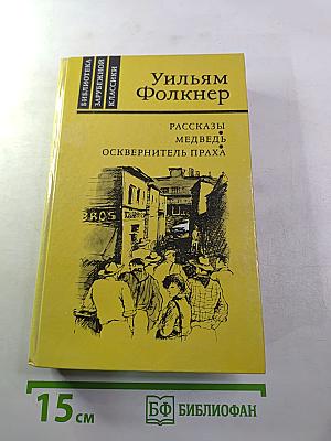 Рассказы. Медведь. Осквернитель праха