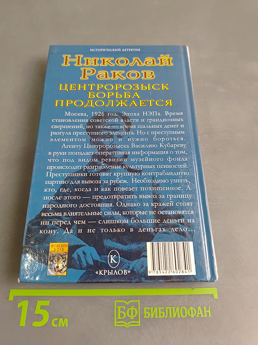 Центрозыск: Борьба продолжается