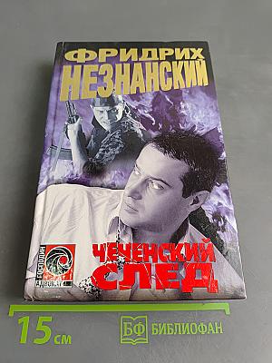 Чеченский след