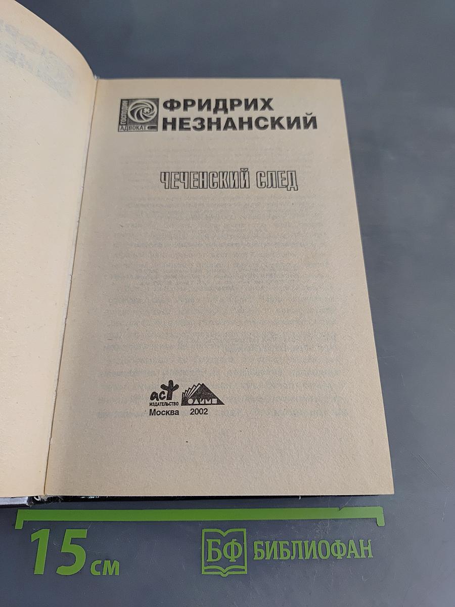 Чеченский след