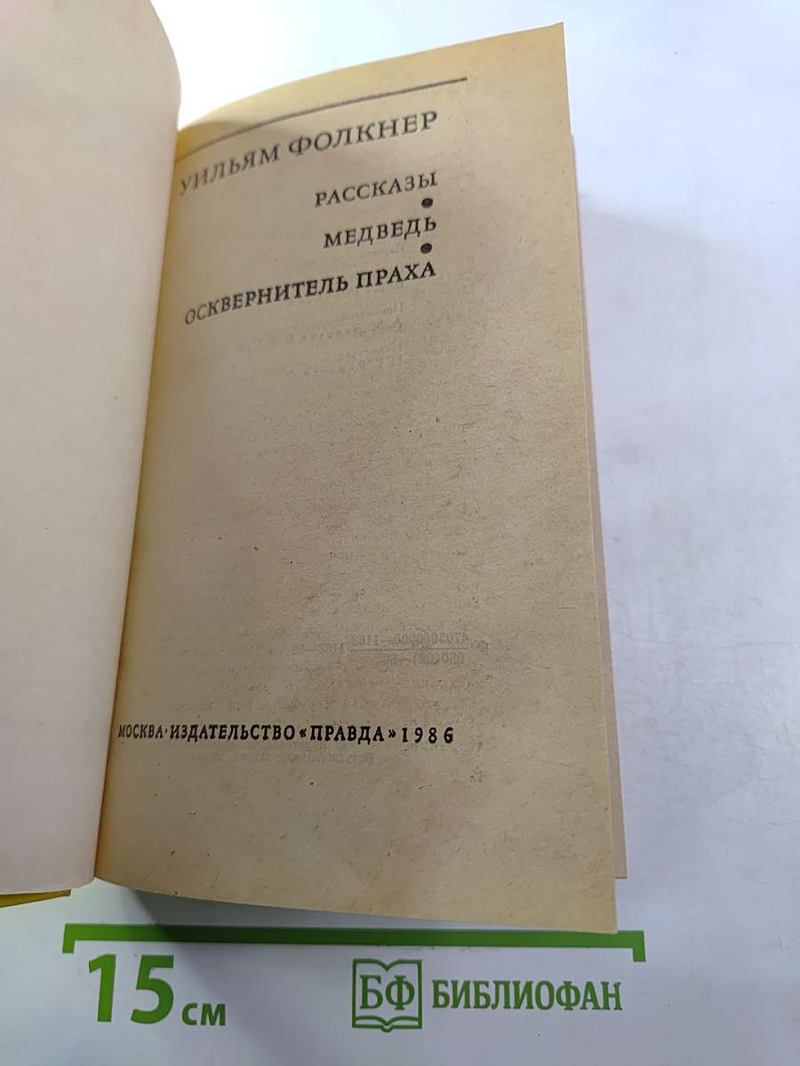 Рассказы. Медведь. Осквернитель праха
