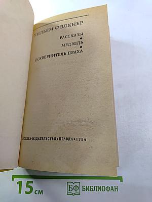 Рассказы. Медведь. Осквернитель праха