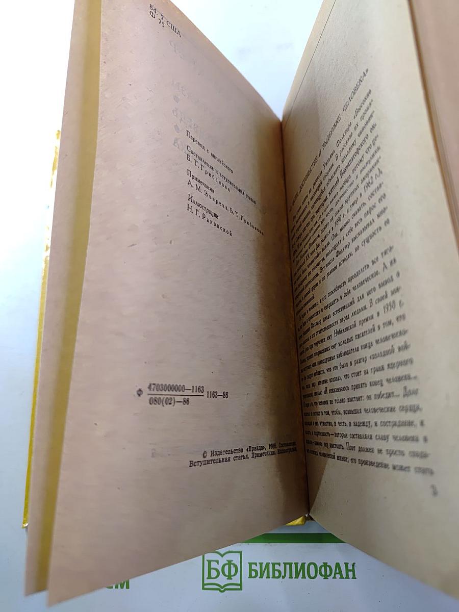 Рассказы. Медведь. Осквернитель праха