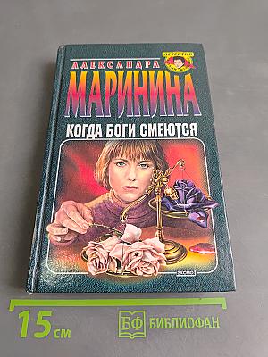 Когда боги смеются