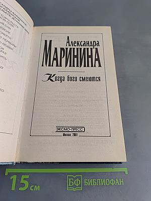 Когда боги смеются