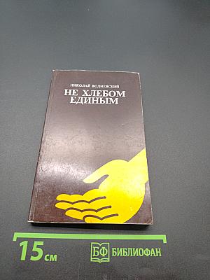 Не хлебом единым