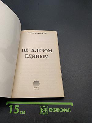 Не хлебом единым