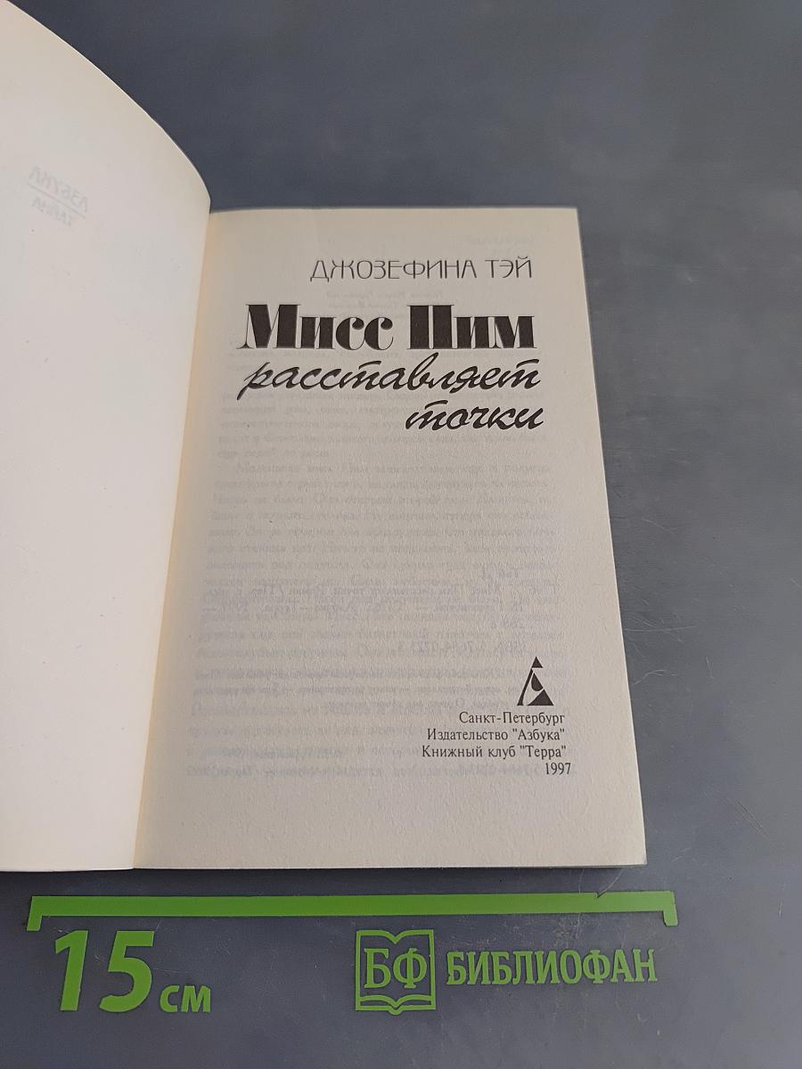 Мисс Пим рассталяет точки