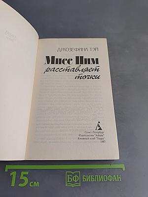 Мисс Пим рассталяет точки