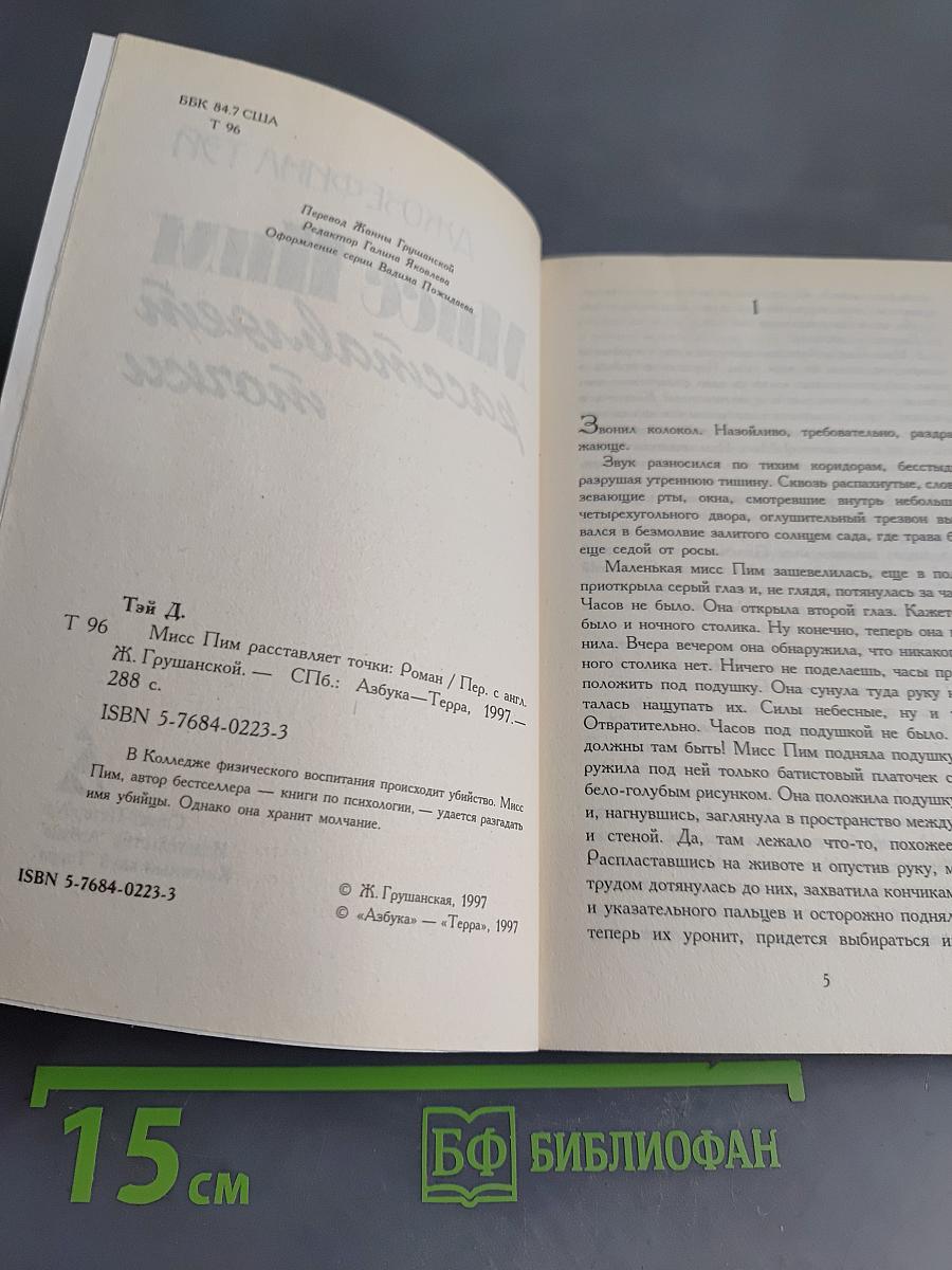 Мисс Пим рассталяет точки