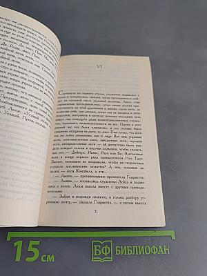 Мисс Пим рассталяет точки