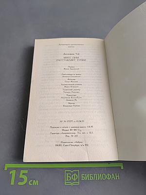 Мисс Пим рассталяет точки