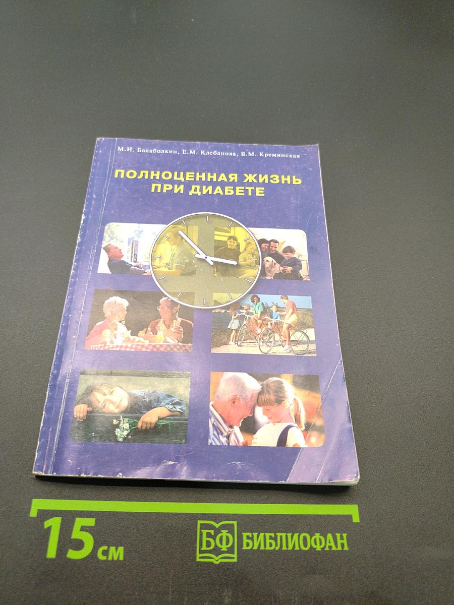 Полноценная жизнь при диабете