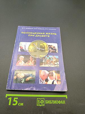 Полноценная жизнь при диабете