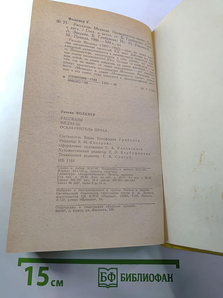 Рассказы. Медведь. Осквернитель праха