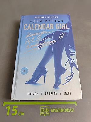Calendar Girl. Никогда не влюбляйся!