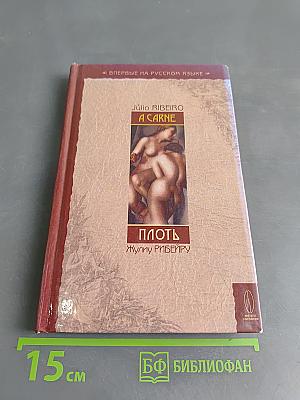 Плоть