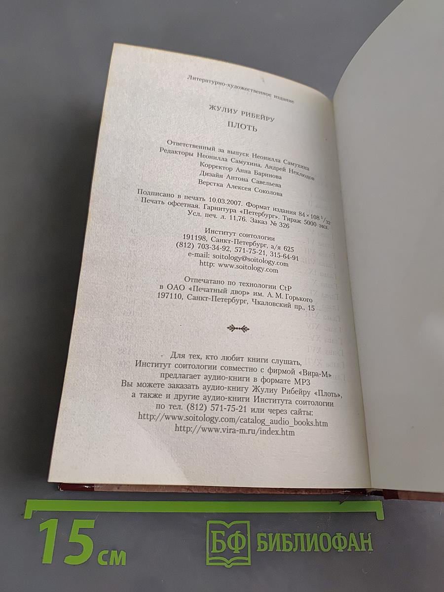 Плоть