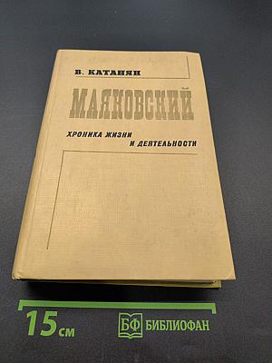 Маяковский. Хроника жизни и деятельности