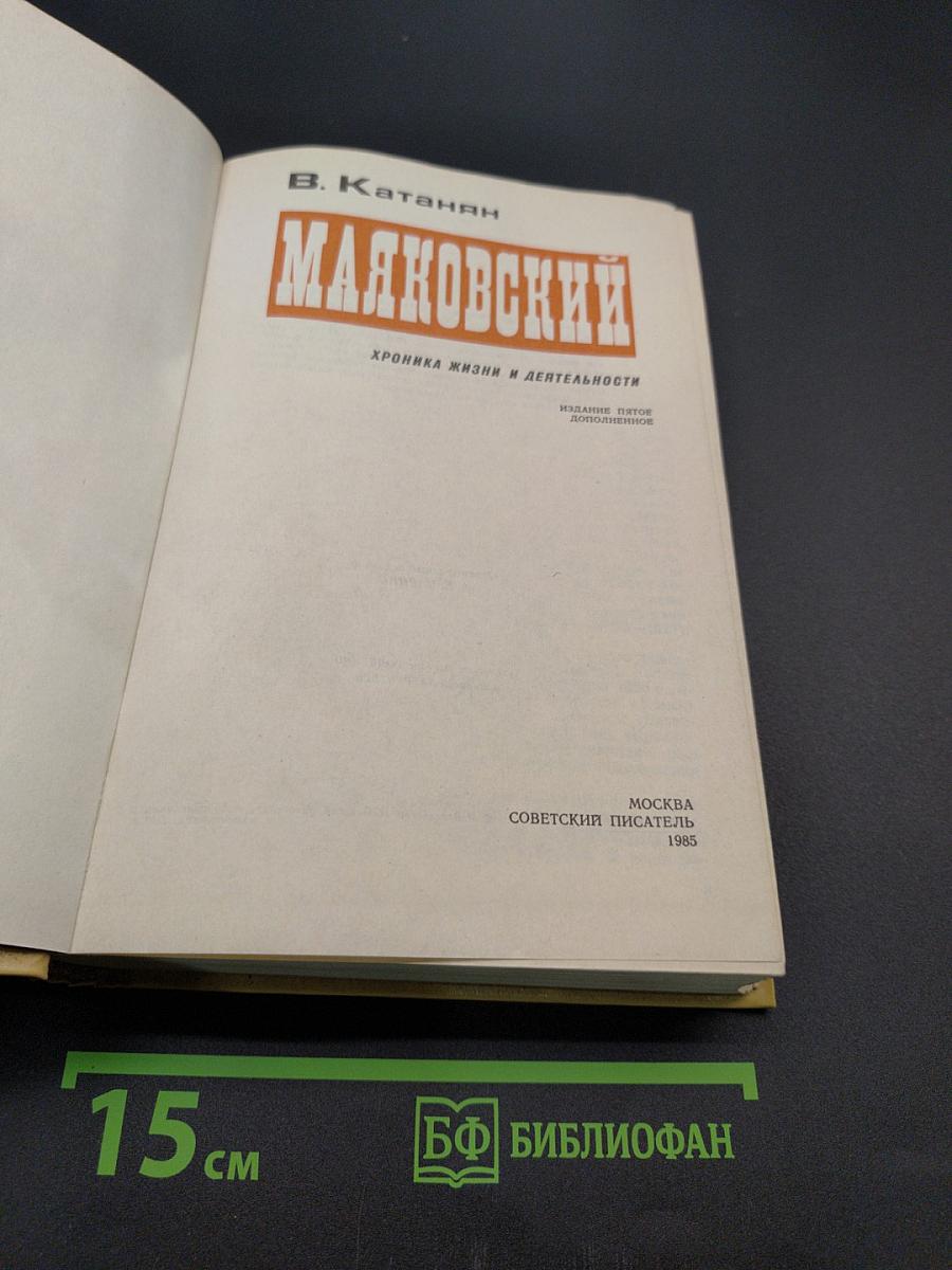Маяковский. Хроника жизни и деятельности