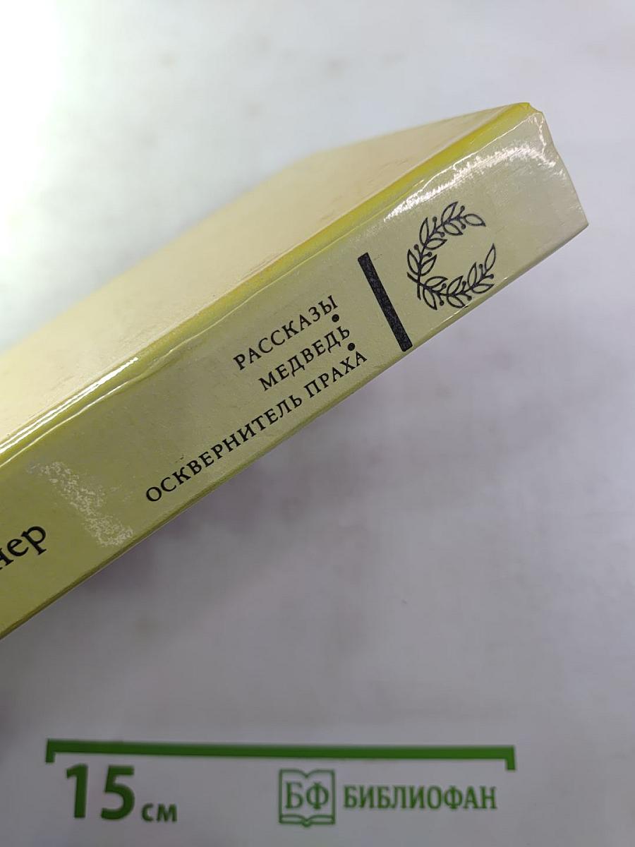 Рассказы. Медведь. Осквернитель праха