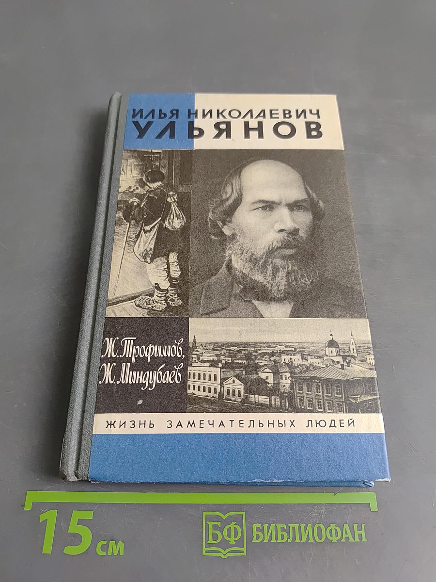Илья Николаевич Ульянов