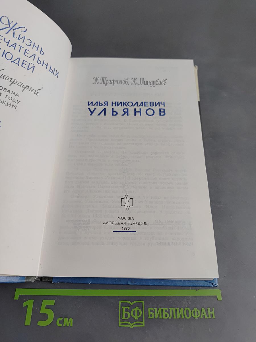 Илья Николаевич Ульянов