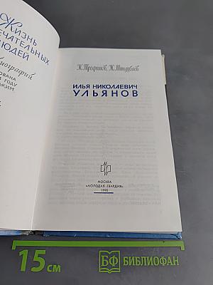 Илья Николаевич Ульянов