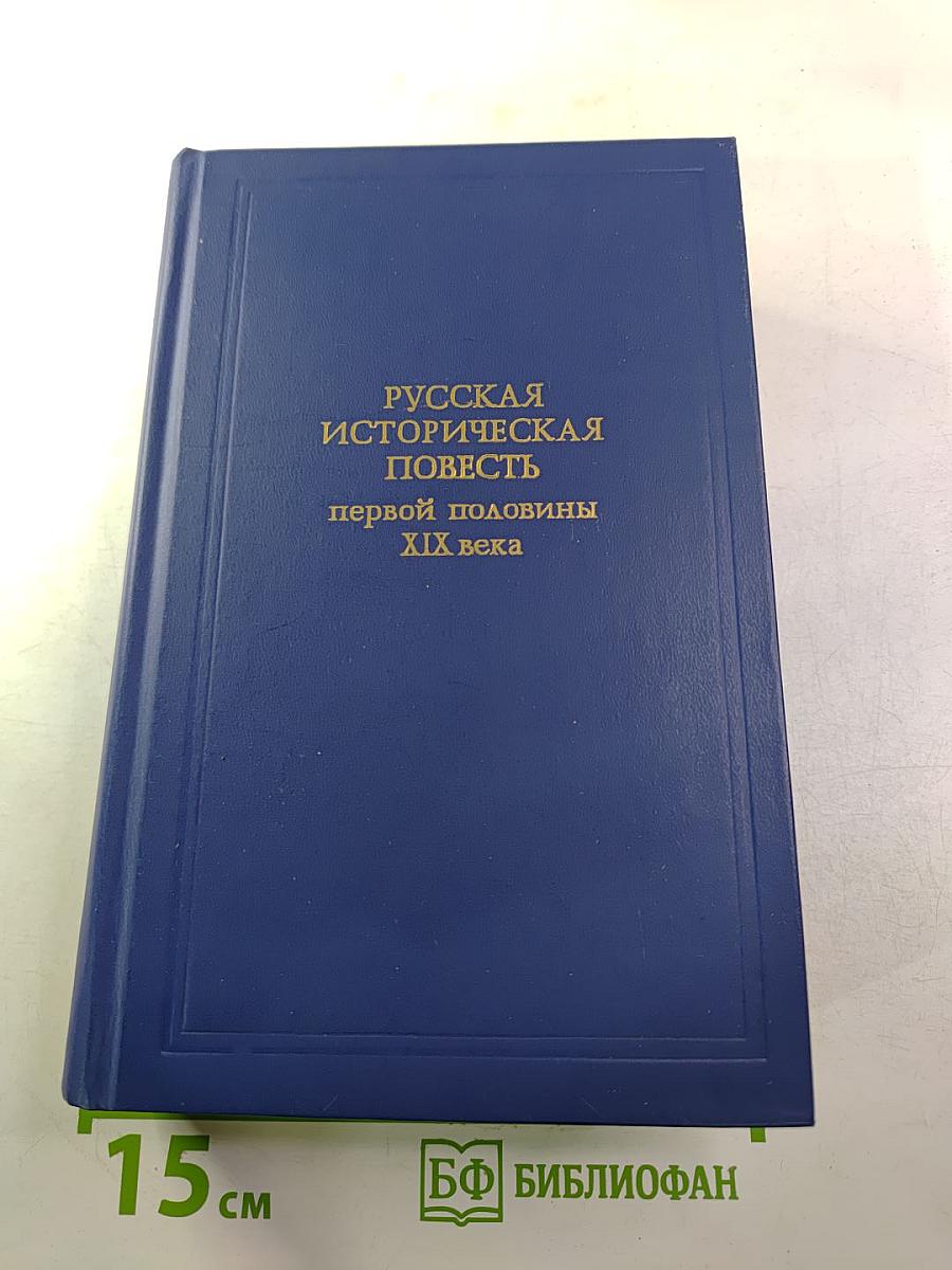Русская историческая повесть первой половины XIX века