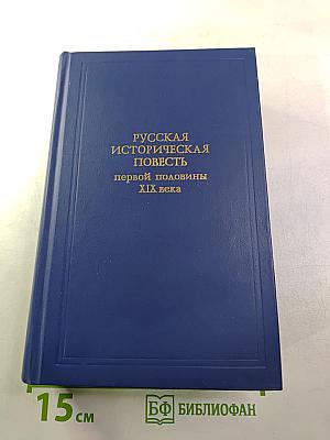 Русская историческая повесть первой половины XIX века