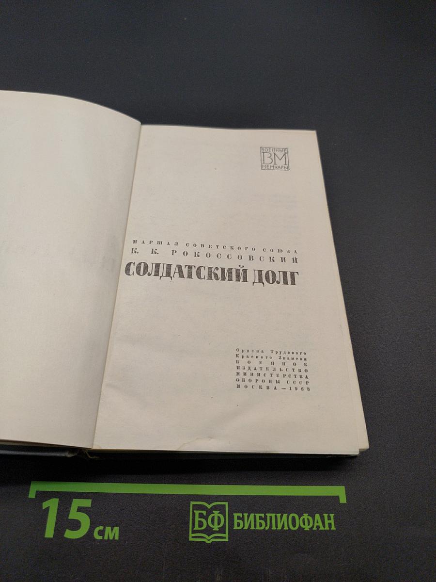 Солдатский долг
