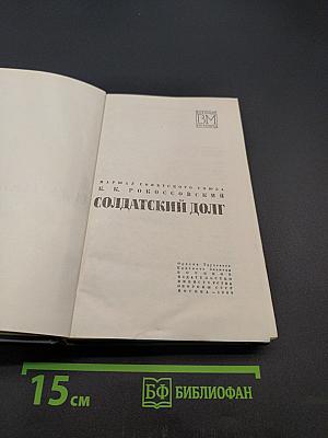 Солдатский долг