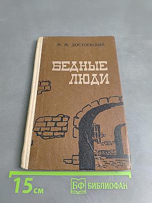 Бедные люди