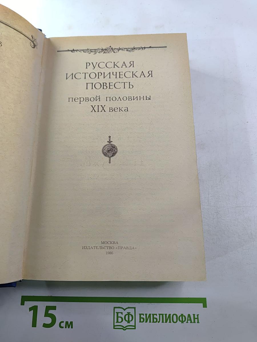 Русская историческая повесть первой половины XIX века