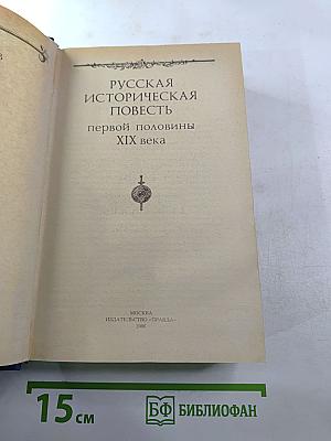 Русская историческая повесть первой половины XIX века