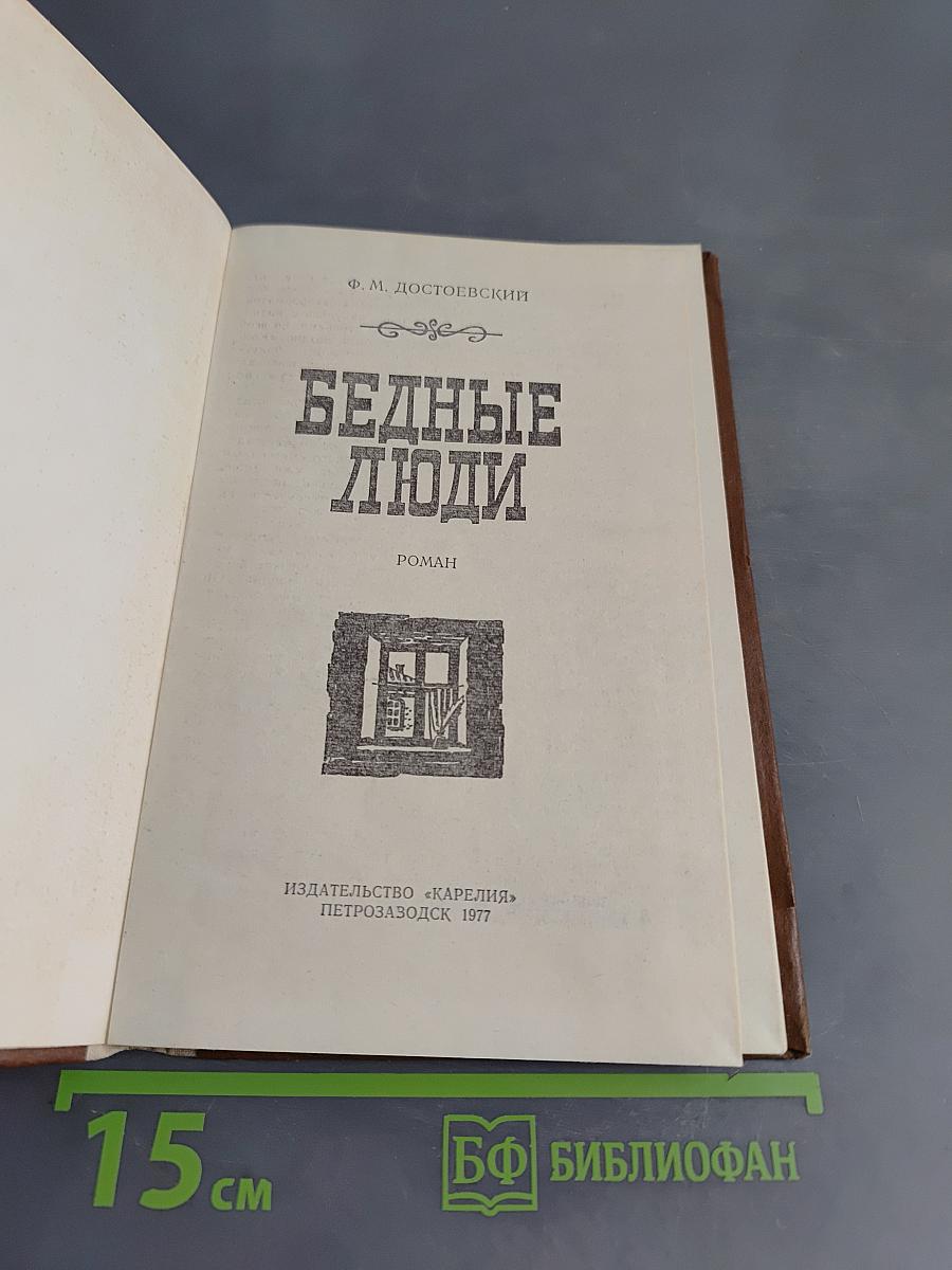 Бедные люди